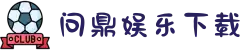 问鼎娱乐官方网站-问鼎娱乐APP下载
